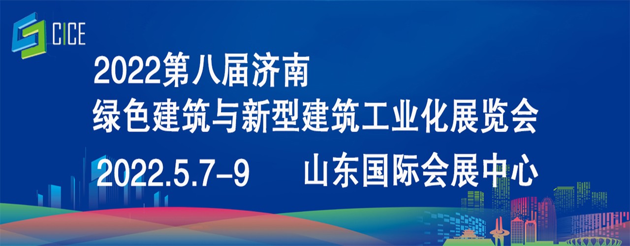 2022第八届济南绿色建筑 与新型建筑工业化展览会-大号会展 www.dahaoexpo.com