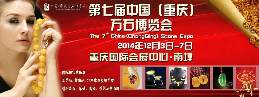 2014第七届重庆万石博览会-大号会展 www.dahaoexpo.com