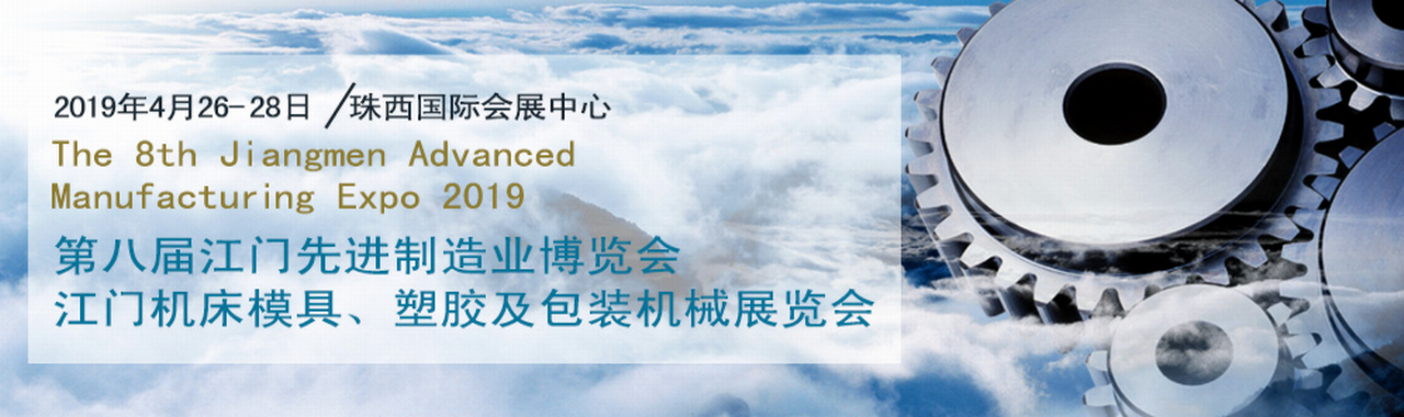 2019第八届江门先进制造业博览会、第八届江门机床模具、塑胶及包装机械展览会-大号会展 www.dahaoexpo.com