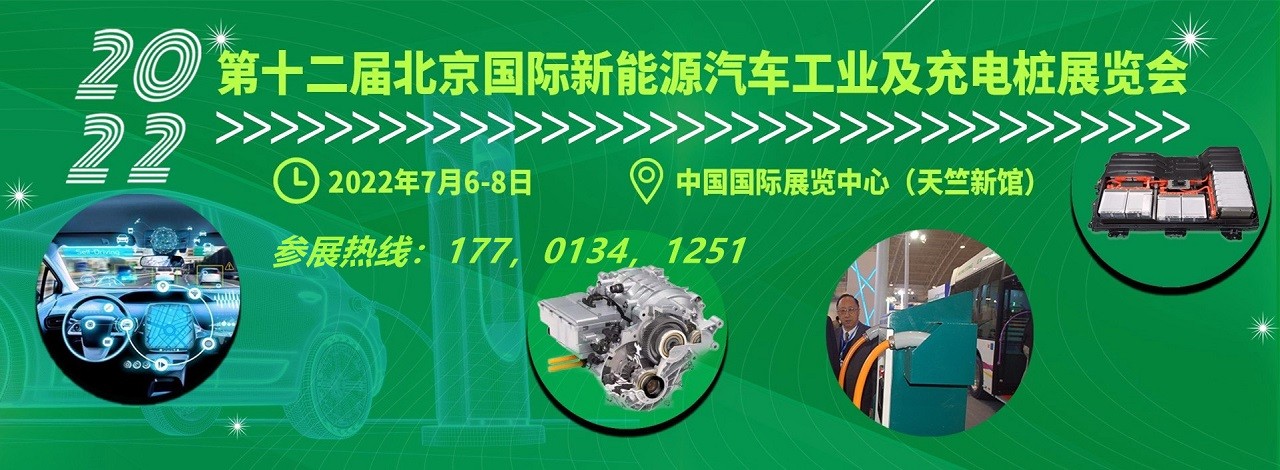 2022北京新能源智能网联汽车展览会|2022北京新能源电池展览会|2022北京充电桩（站）技术设备展览会-大号会展 www.dahaoexpo.com