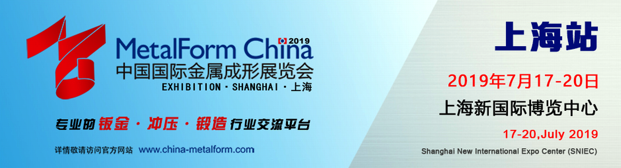 2019中国国际金属成形展览会（上海站）-大号会展 www.dahaoexpo.com