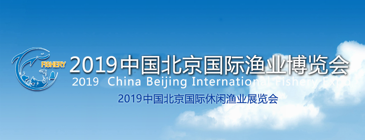 2019第五届中国北京国际渔业博览会-大号会展 www.dahaoexpo.com
