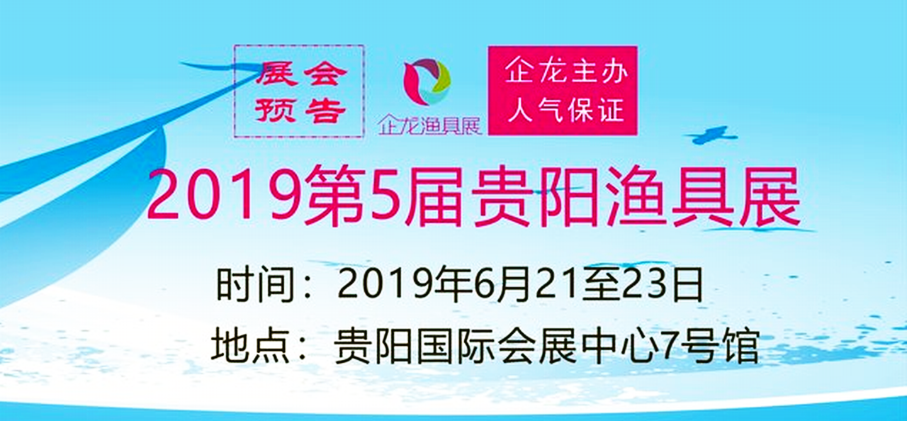 2019第5届企龙贵阳渔具展-大号会展 www.dahaoexpo.com