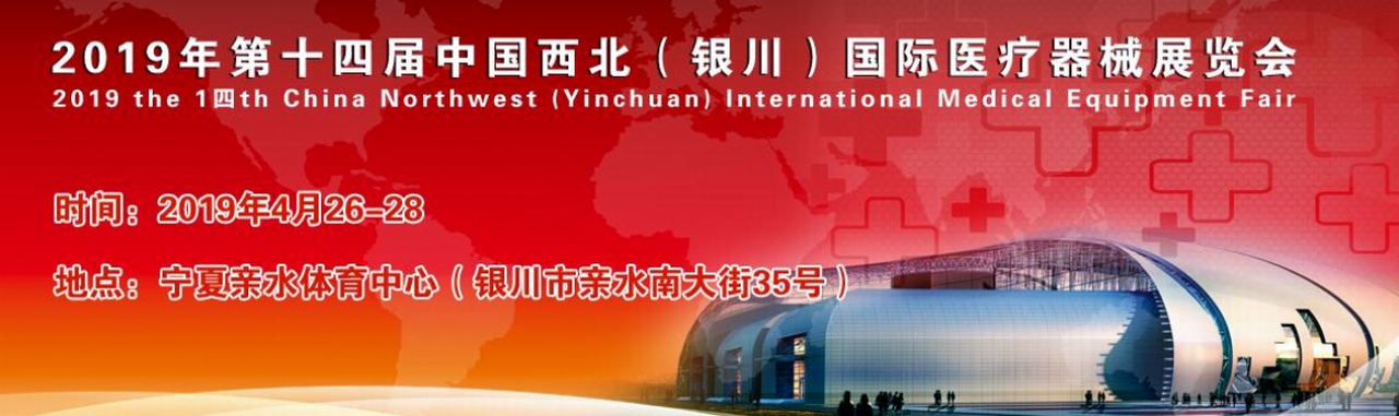 2019年第十四届中国西北（银川）国际医疗器械展览会-大号会展 www.dahaoexpo.com