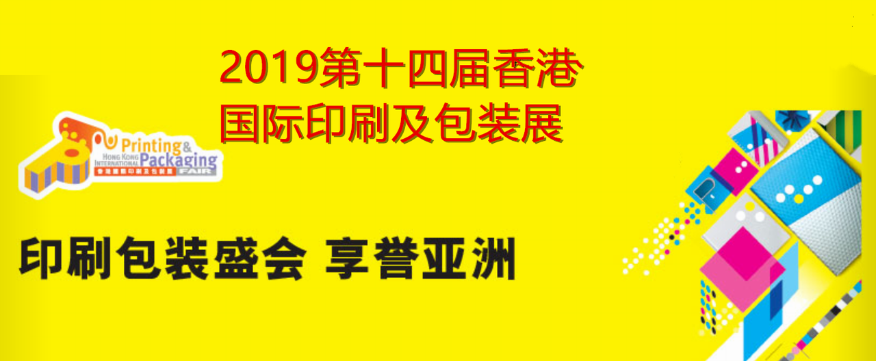 2019第十四届香港国际印刷及包装展-大号会展 www.dahaoexpo.com