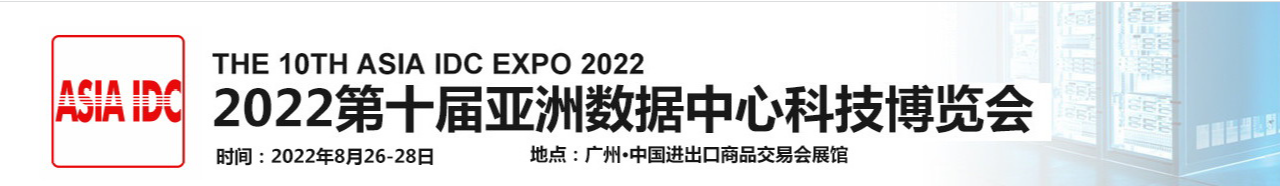 2022第十届广州数据中心展|数据中心制冷展|数据中心节能展|云计算展|亚洲数据中心展-大号会展 www.dahaoexpo.com