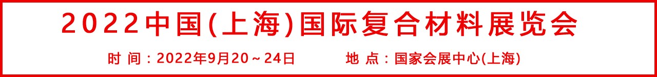 2022中国(上海)国际复合材料展览会-大号会展 www.dahaoexpo.com