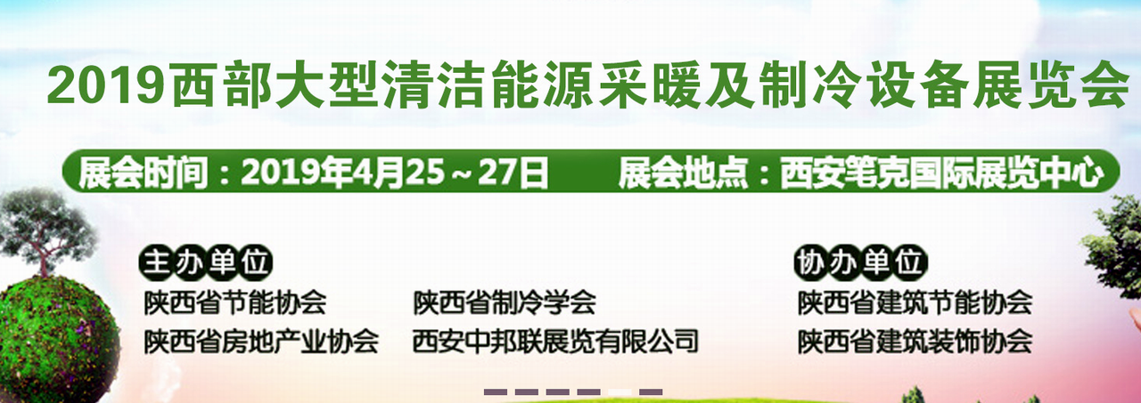 2019中国·西安清洁能源采暖及制冷设备展览会-大号会展 www.dahaoexpo.com