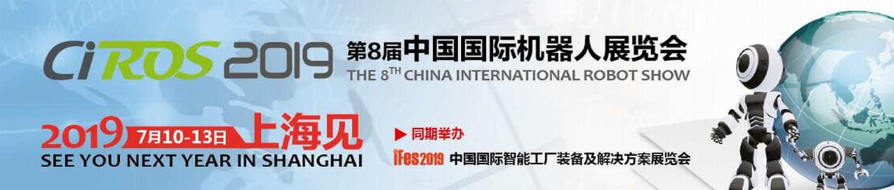2019第8届中国国际机器人展览会（CIROS2019）-大号会展 www.dahaoexpo.com