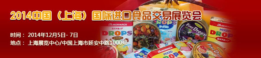 2014中国（上海）国际进口食品交易展览会-大号会展 www.dahaoexpo.com