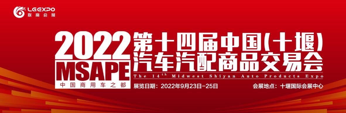 2022第十四届中国（十堰）汽车汽配商品交易会-大号会展 www.dahaoexpo.com