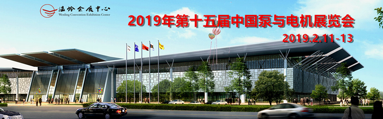 2019年第十五届中国泵与电机展览会-大号会展 www.dahaoexpo.com