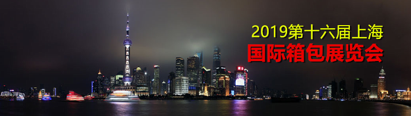 2019第十六届上海国际箱包展览会-大号会展 www.dahaoexpo.com