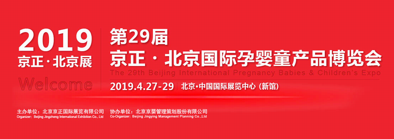 2019第二十九届京正北京孕婴童产品博览会-大号会展 www.dahaoexpo.com