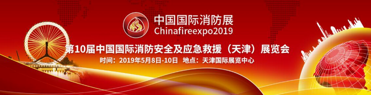 2019第10届中国国际消防安全及应急救援（天津）展览会-大号会展 www.dahaoexpo.com