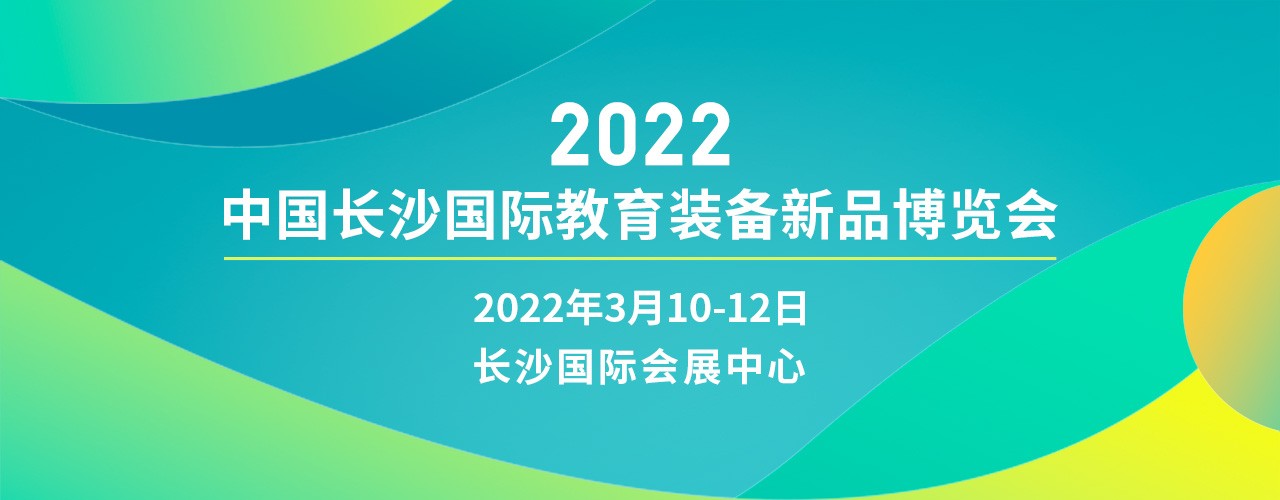 2022中国长沙国际教育装备新品博览会-大号会展 www.dahaoexpo.com