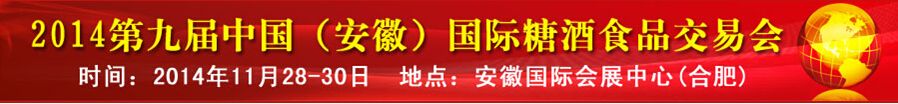 CAWFF2014第九届中国（安徽）国际糖酒食品交易会-大号会展 www.dahaoexpo.com