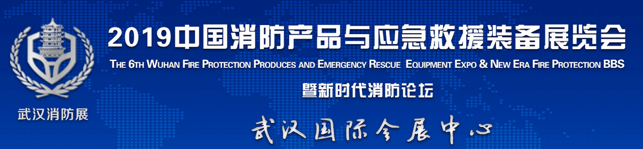 2019中国（武汉）消防产品与应急救援装备展览会-大号会展 www.dahaoexpo.com