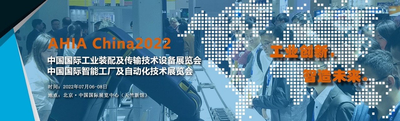 2022北京智能工厂及自动化技术与工业装配展览会-大号会展 www.dahaoexpo.com