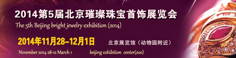 2014第5届北京国际璀璨珠宝首饰展览会-大号会展 www.dahaoexpo.com