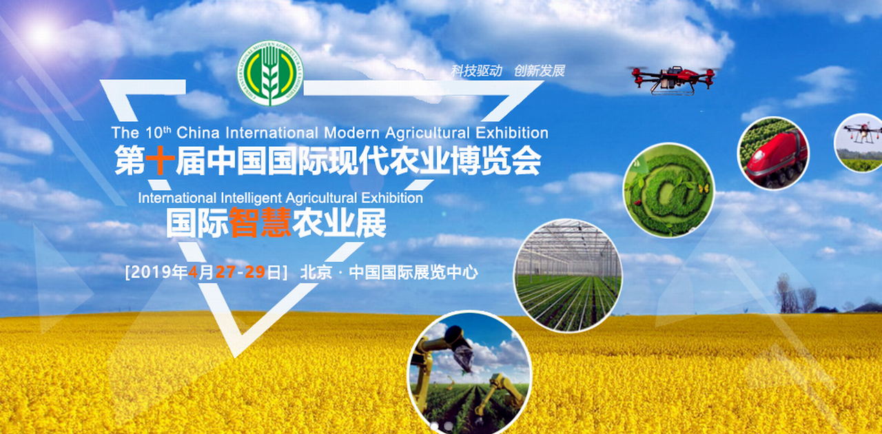 2019第十届北京国际现代农业博览会-大号会展 www.dahaoexpo.com