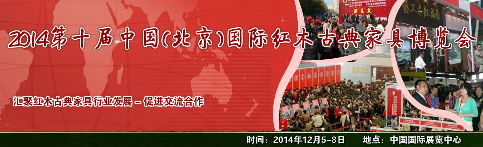 2014第十届中国(北京)国际红木古典家具博览会-大号会展 www.dahaoexpo.com