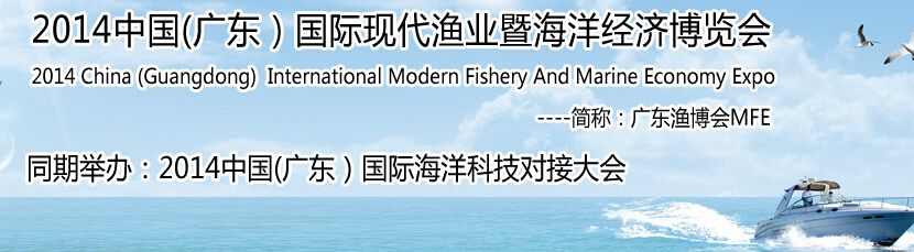 2014中国（广东）国际现代渔业暨海洋经济博览会-大号会展 www.dahaoexpo.com
