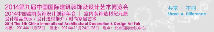 2014第九届中国国际建筑装饰及设计艺术博览会-大号会展 www.dahaoexpo.com