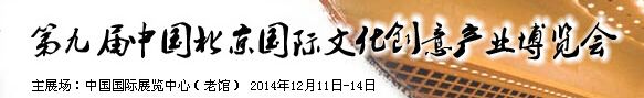 2014第九届中国北京国际文化创意产业博览会-大号会展 www.dahaoexpo.com