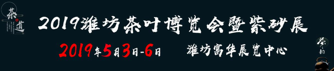 2019中国（潍坊）国际茶业博览会暨紫砂精品展-大号会展 www.dahaoexpo.com
