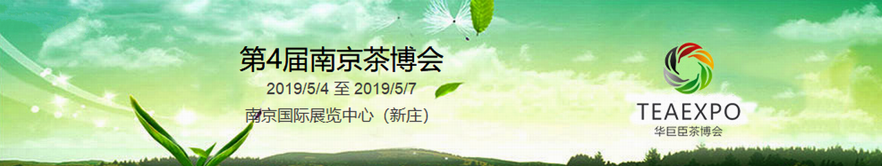 2019第4届中国（南京）国际茶产业博览会暨紫砂、陶瓷、茶具用品展-大号会展 www.dahaoexpo.com