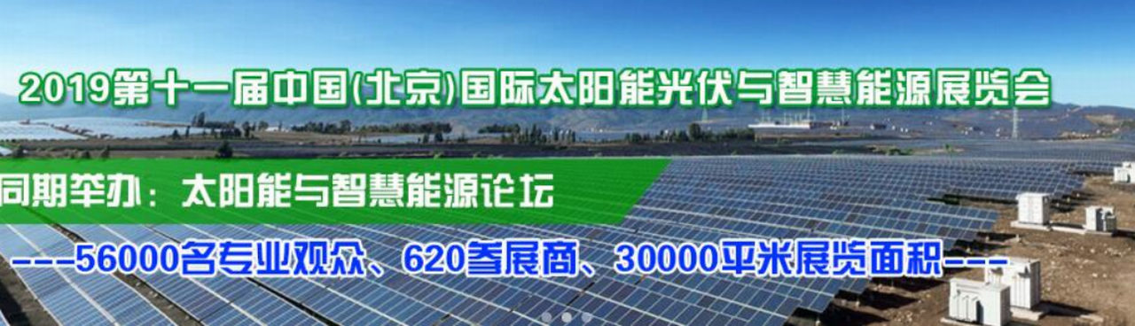 2019第十一届中国(北京)国际太阳能光伏与智慧能源展览会-大号会展 www.dahaoexpo.com