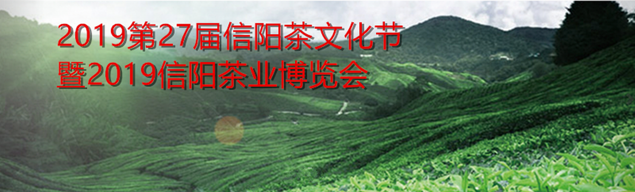 2019第27届信阳茶文化节暨2019信阳茶业博览会-大号会展 www.dahaoexpo.com