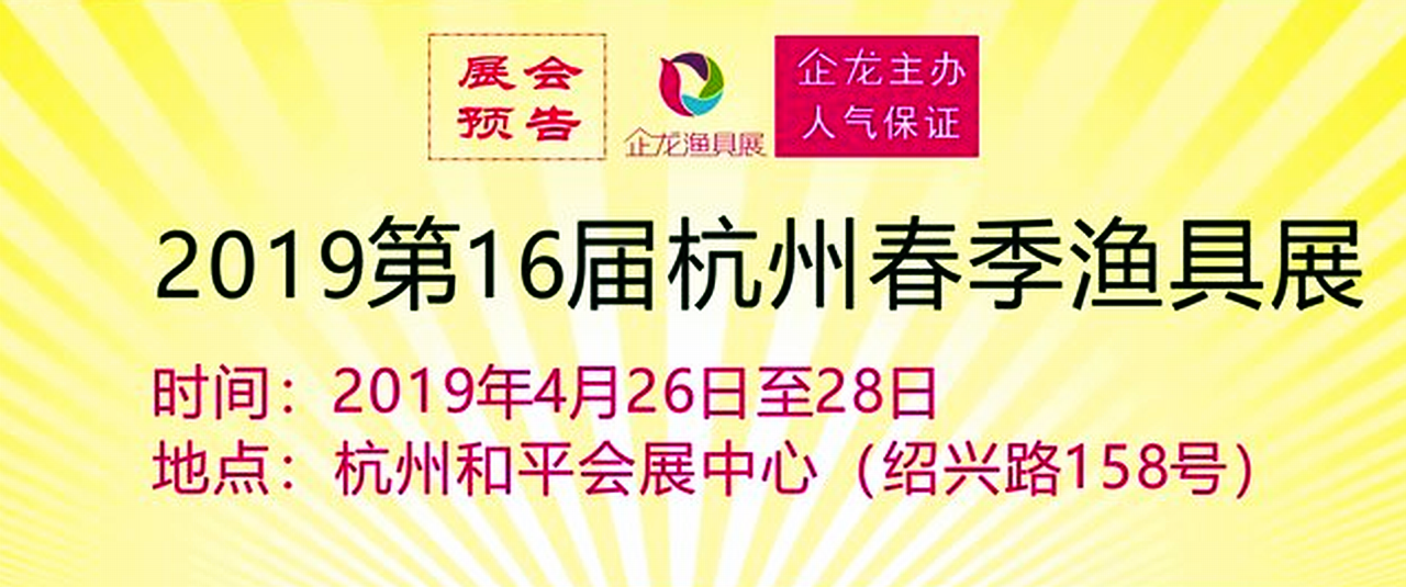 2019第16届杭州春季渔具展-大号会展 www.dahaoexpo.com