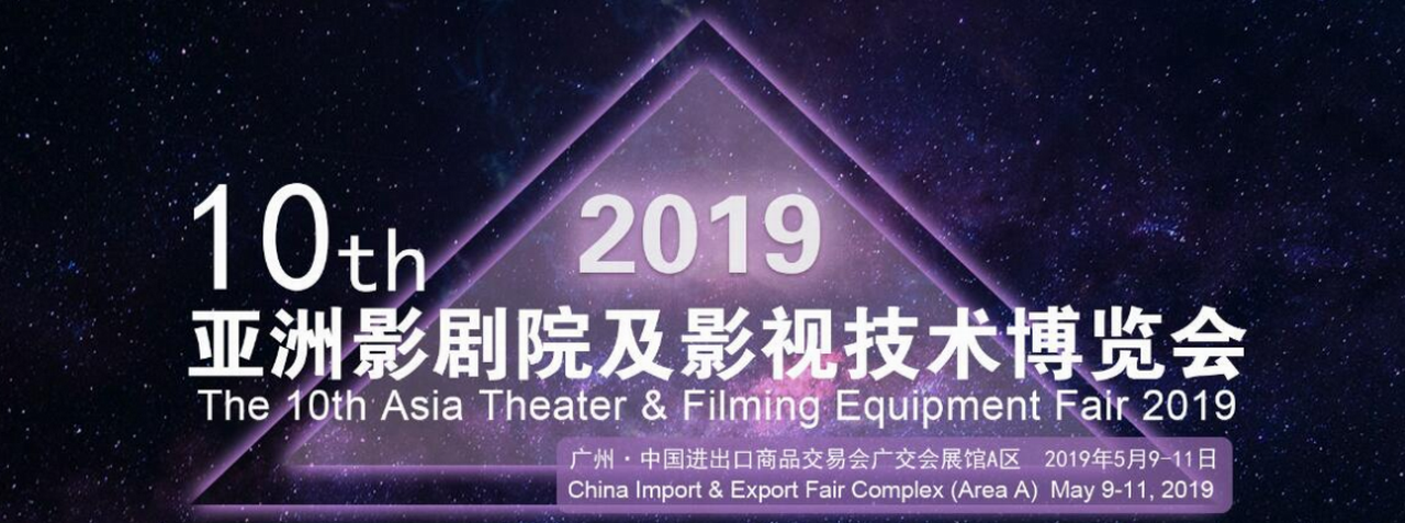 2019第10届亚洲影剧院及影视技术博览会-大号会展 www.dahaoexpo.com