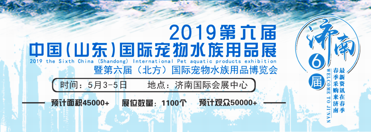2019第六届中国（山东）国际宠物水族用品展-大号会展 www.dahaoexpo.com