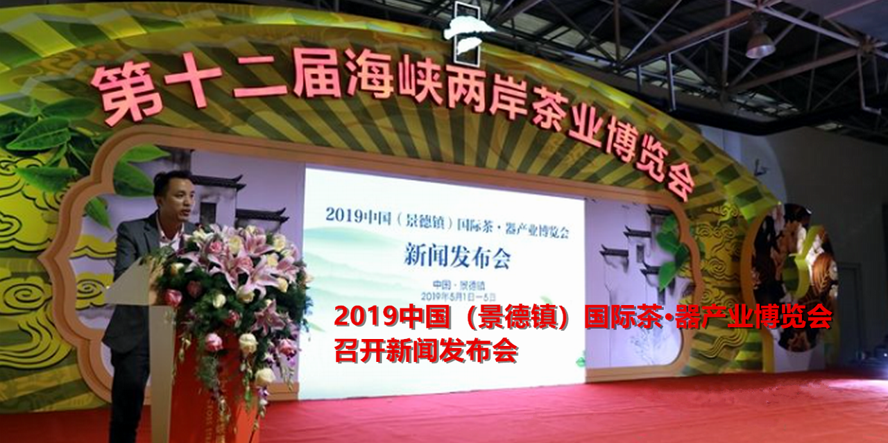 2019中国(景德镇)国际茶·器产业博览会-大号会展 www.dahaoexpo.com