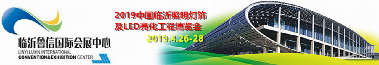 2019中国临沂照明灯饰及led亮化工程博览会-大号会展 www.dahaoexpo.com