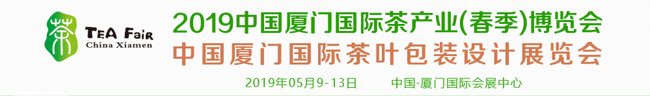 2019中国厦门国际茶产业(春季)博览会-大号会展 www.dahaoexpo.com
