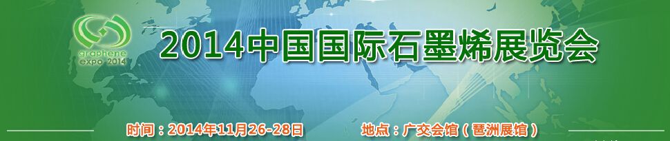 2014中国国际石墨烯展览会-大号会展 www.dahaoexpo.com