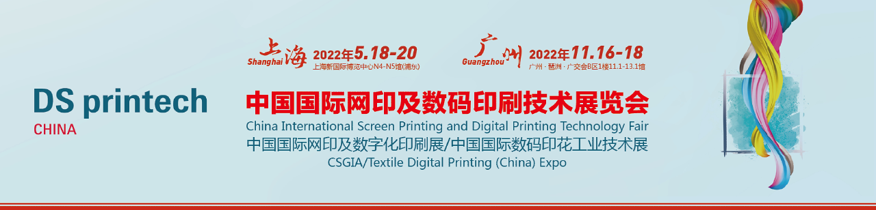 2022第36届广州国际网印及数码印刷展|亚太网印印花展-大号会展 www.dahaoexpo.com