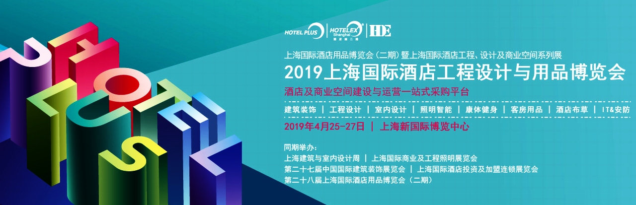 2019上海国际酒店工程设计与用品博览会-大号会展 www.dahaoexpo.com