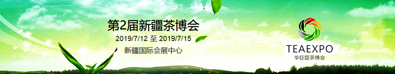 2019第2届中国（新疆）国际茶产业博览会暨紫砂、陶瓷、茶具用品展-大号会展 www.dahaoexpo.com