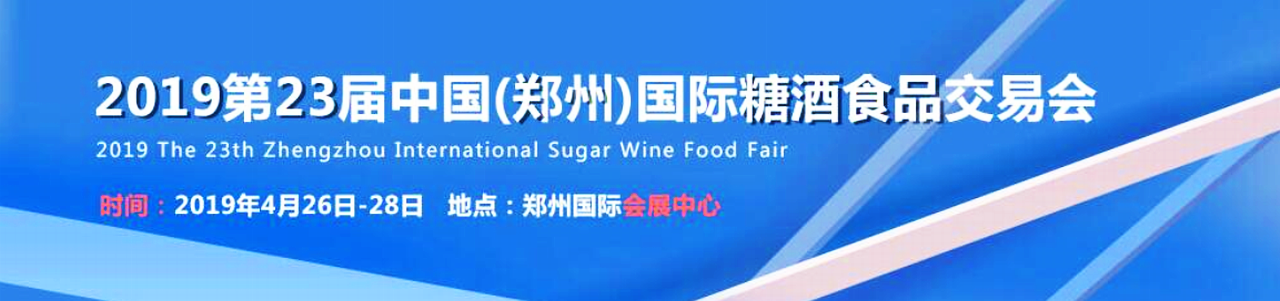2019第二十三届中国（郑州）国际糖酒食品交易会-大号会展 www.dahaoexpo.com
