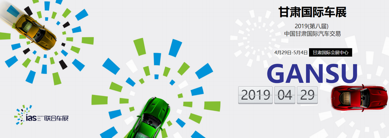 2019(第八届) 中国甘肃国际汽车交易会-大号会展 www.dahaoexpo.com