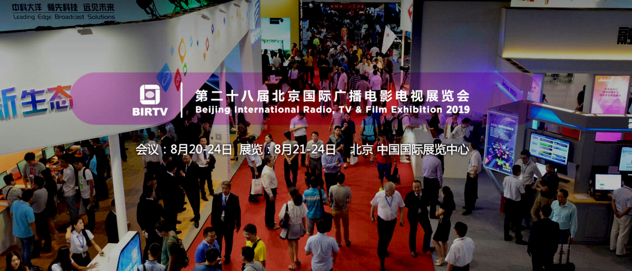 2019第二十八届北京国际广播电影电视设备展览会-大号会展 www.dahaoexpo.com