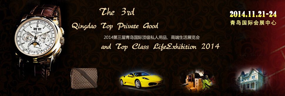 2014第三届青岛国际顶级私人用品、高端生活品展-大号会展 www.dahaoexpo.com