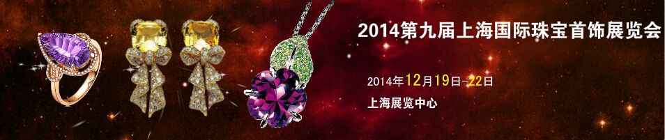 2014第九届上海珠宝首饰展览会-大号会展 www.dahaoexpo.com