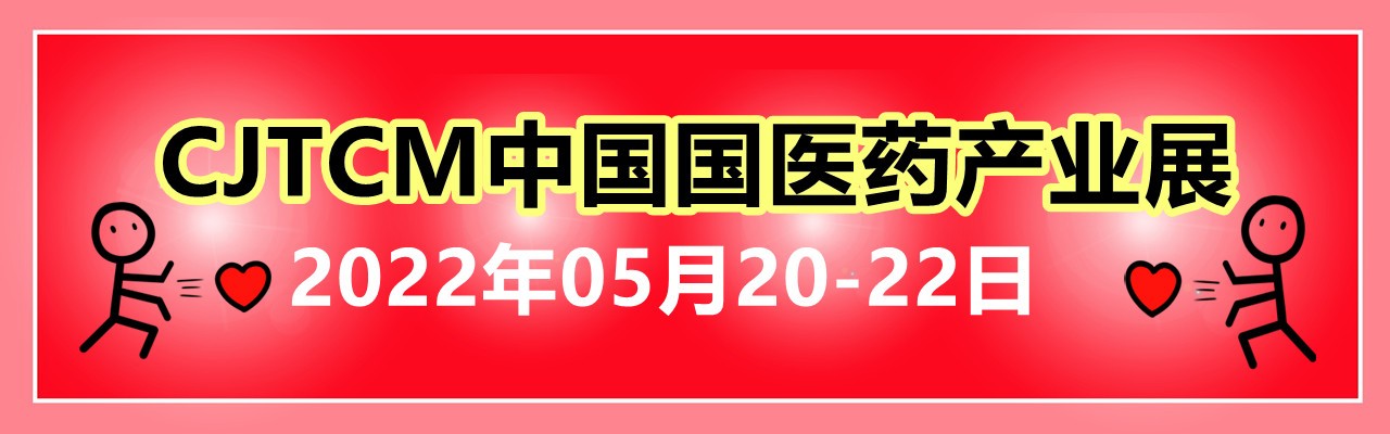 2022中医药产业展，中医养生展会，山东理疗展-大号会展 www.dahaoexpo.com