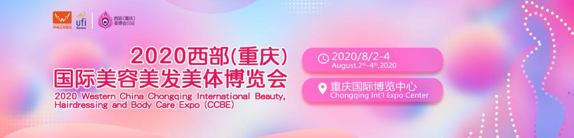 2020重庆国际高端美容院线产品及化妆品博览会-大号会展 www.dahaoexpo.com